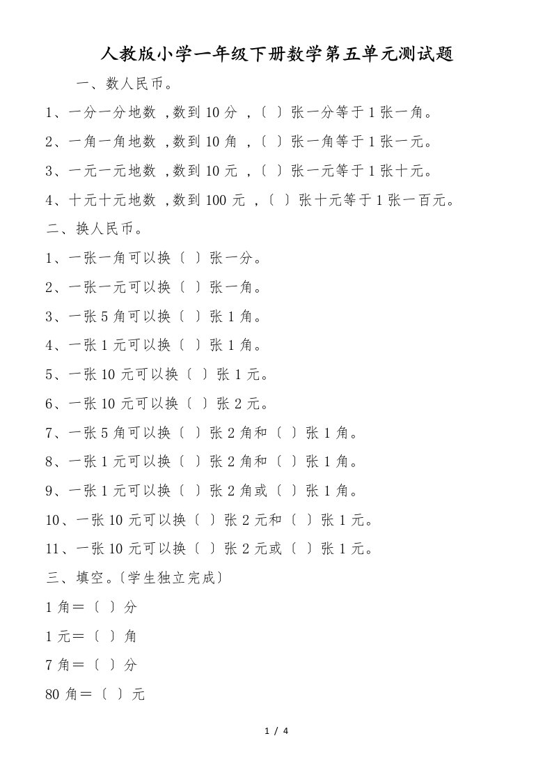 人教版小学一年级下册数学第五单元测试题