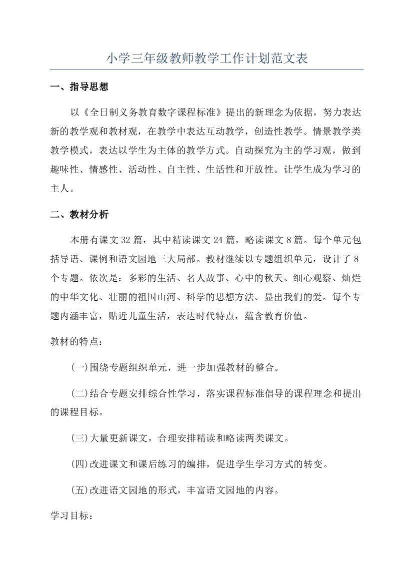 小学三年级教师教学工作计划范文表