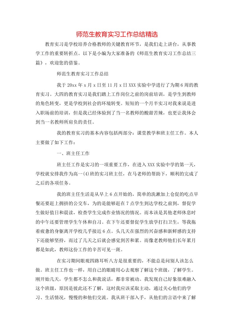 师范生教育实习工作总结精选