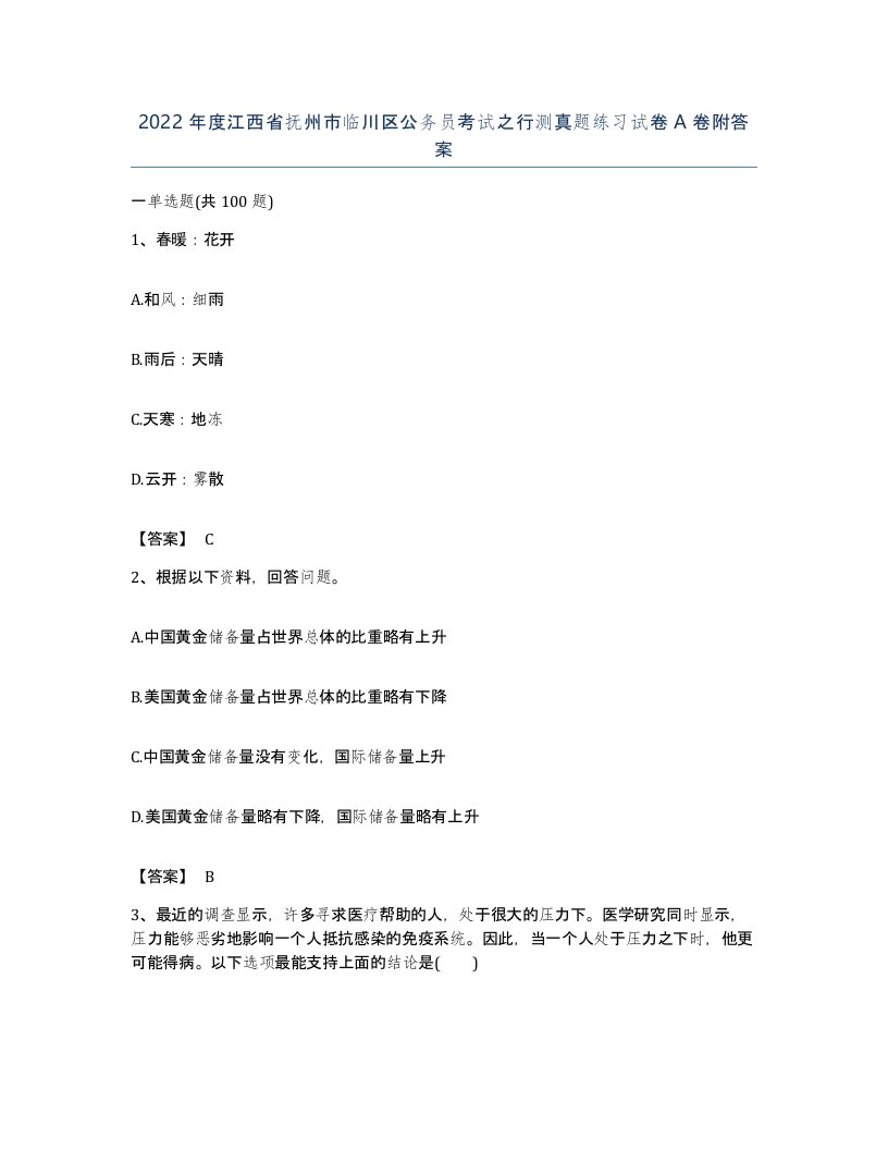 2022年度江西省抚州市临川区公务员考试之行测真题练习试卷A卷附答案