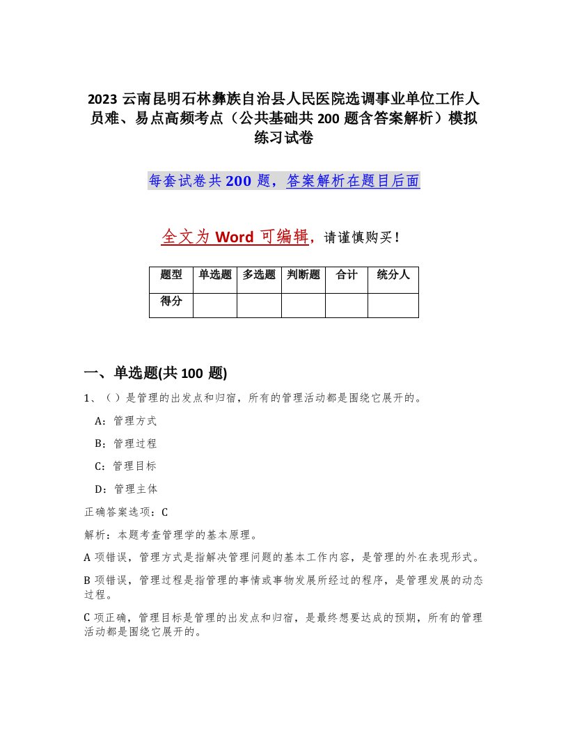 2023云南昆明石林彝族自治县人民医院选调事业单位工作人员难易点高频考点公共基础共200题含答案解析模拟练习试卷