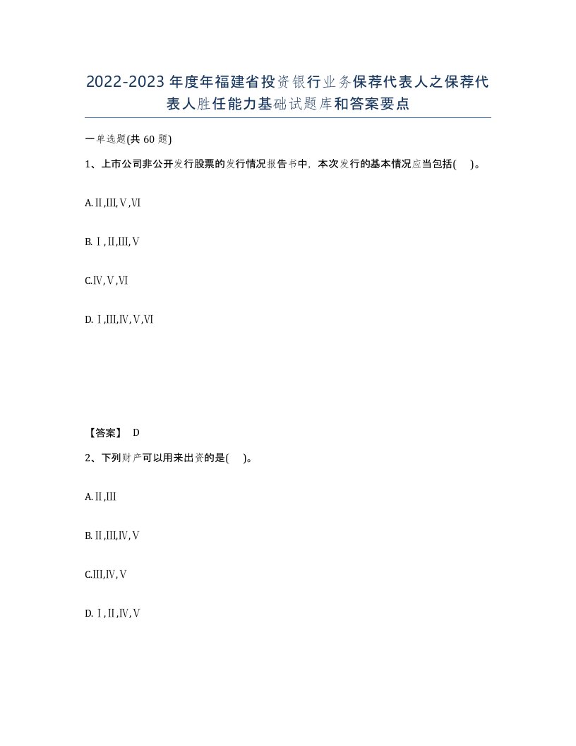 2022-2023年度年福建省投资银行业务保荐代表人之保荐代表人胜任能力基础试题库和答案要点