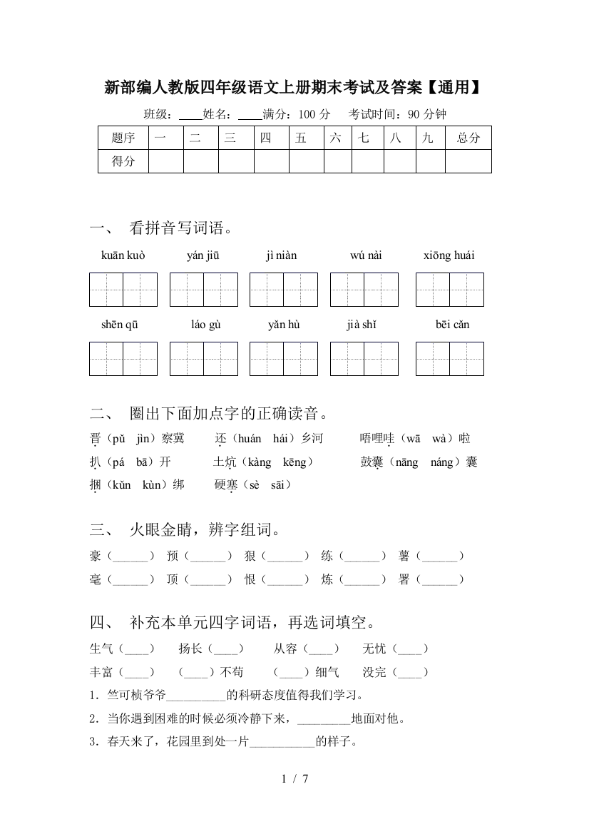 新部编人教版四年级语文上册期末考试及答案【通用】