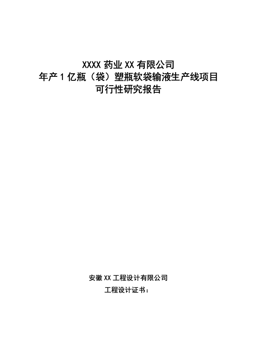 年产1亿瓶(袋)塑瓶软袋输液生产线项目可行性建议书