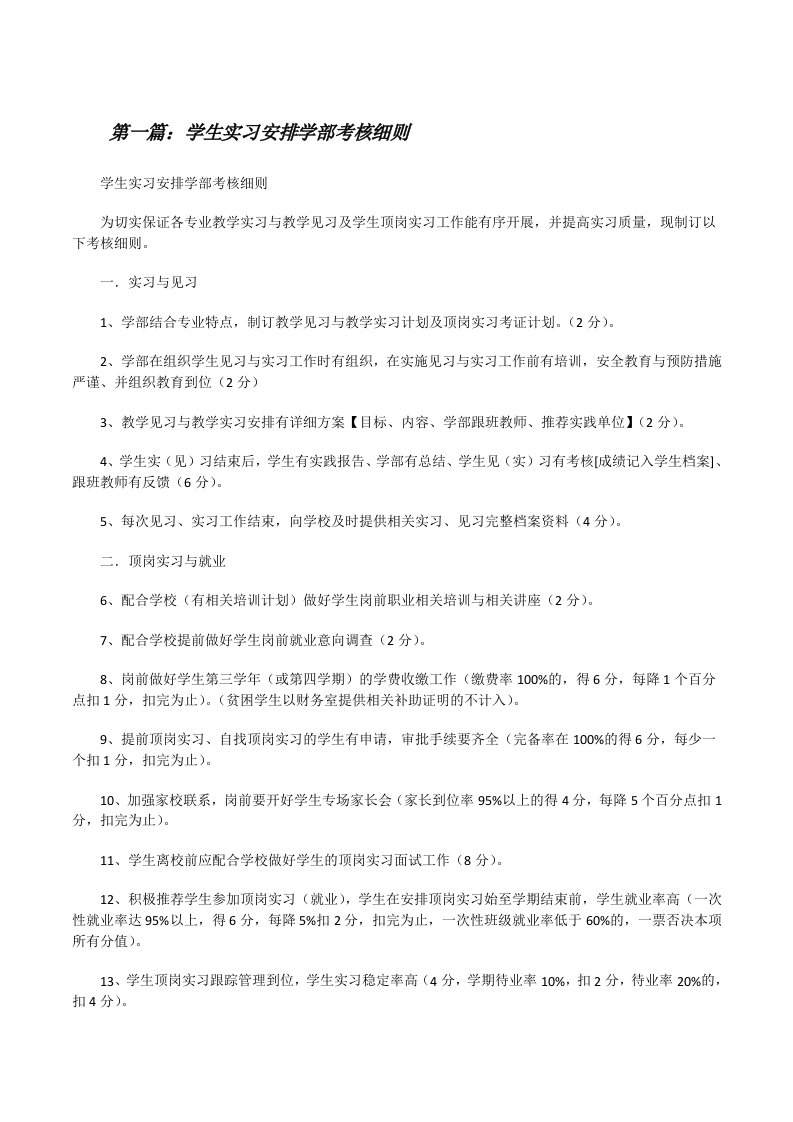 学生实习安排学部考核细则[修改版]