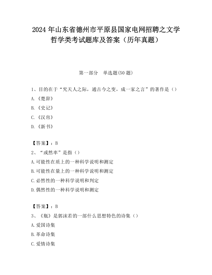 2024年山东省德州市平原县国家电网招聘之文学哲学类考试题库及答案（历年真题）