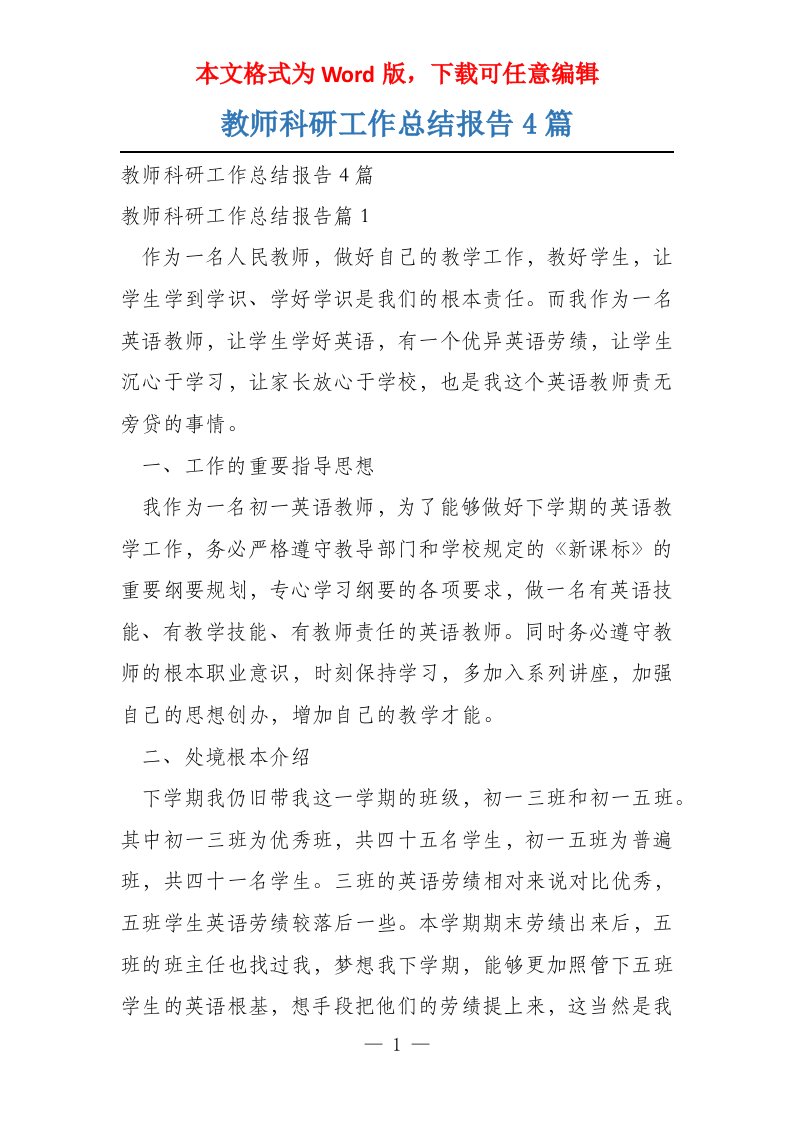 教师科研工作总结报告4篇