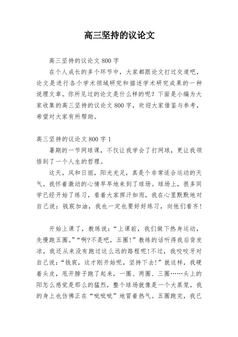 高三坚持的议论文