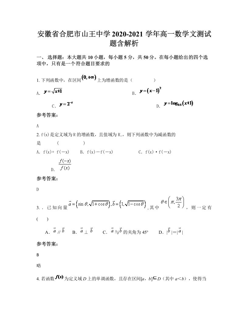 安徽省合肥市山王中学2020-2021学年高一数学文测试题含解析