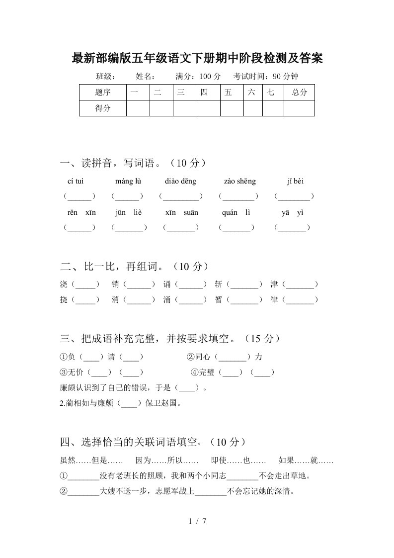 最新部编版五年级语文下册期中阶段检测及答案