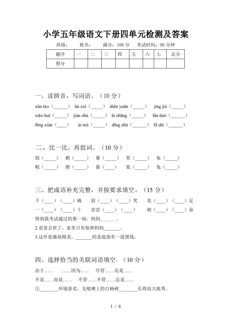 小学五年级语文下册四单元检测及答案