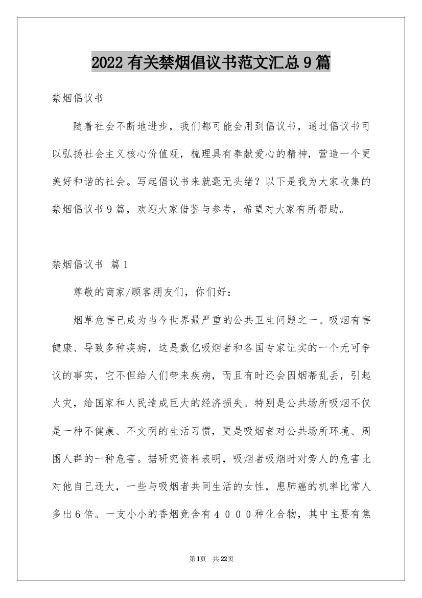 2022有关禁烟倡议书范文汇总9篇