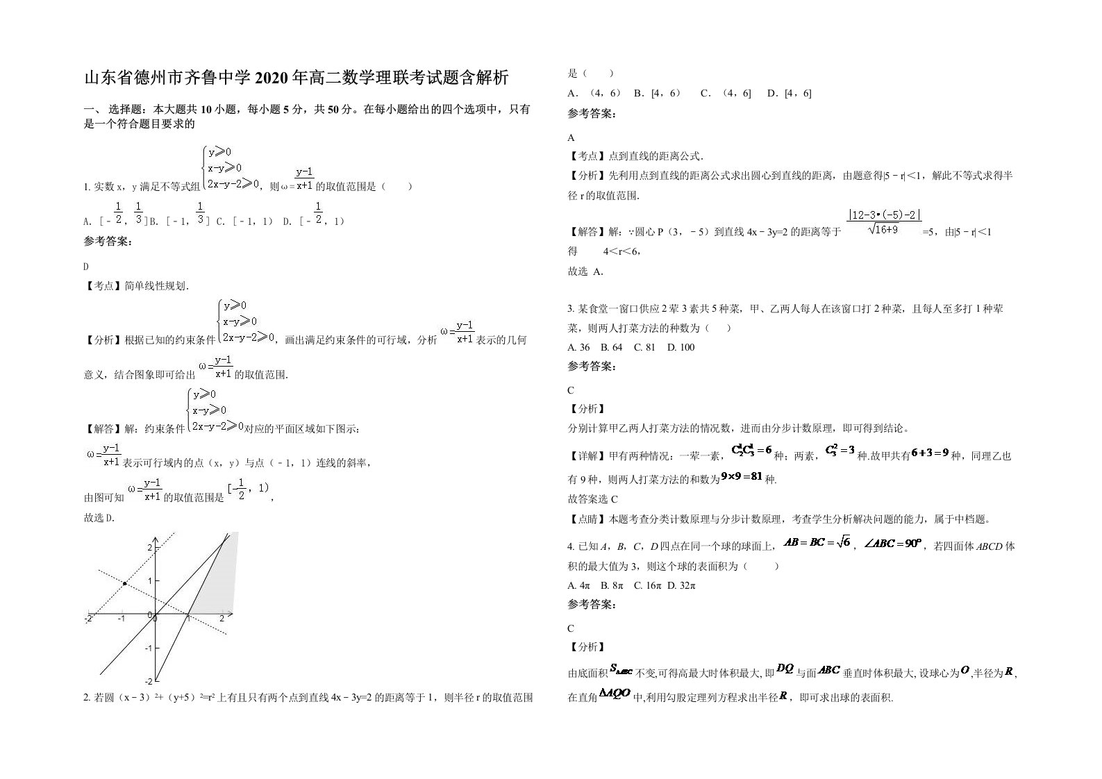 山东省德州市齐鲁中学2020年高二数学理联考试题含解析