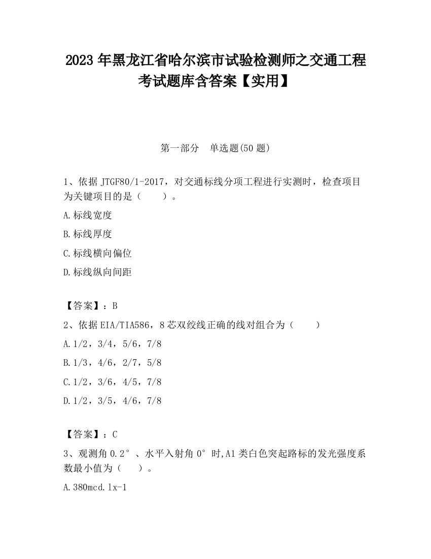 2023年黑龙江省哈尔滨市试验检测师之交通工程考试题库含答案【实用】