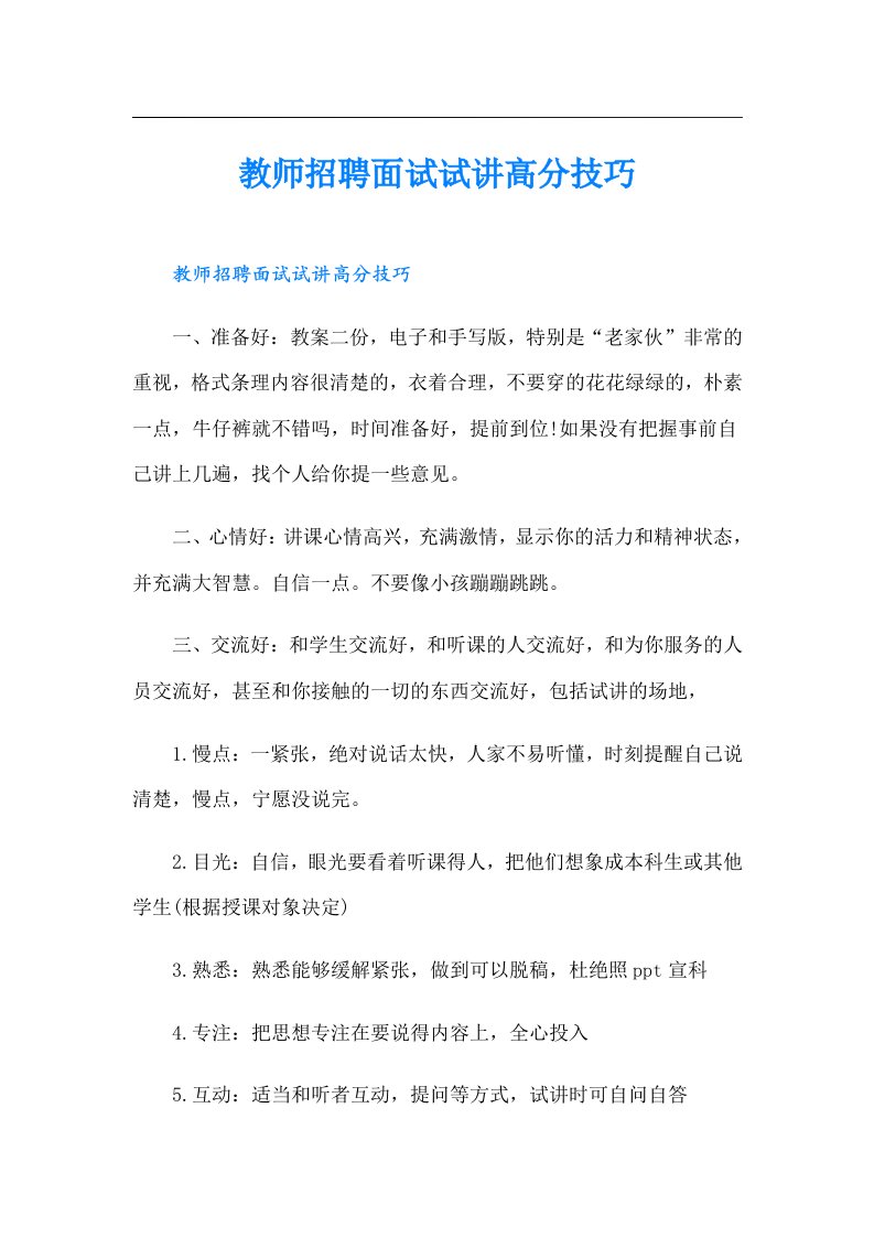 教师招聘面试试讲高分技巧