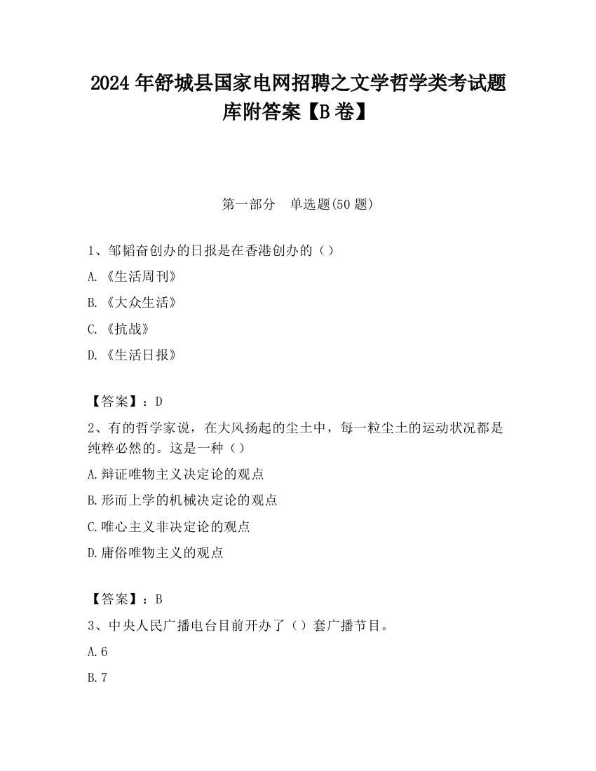 2024年舒城县国家电网招聘之文学哲学类考试题库附答案【B卷】