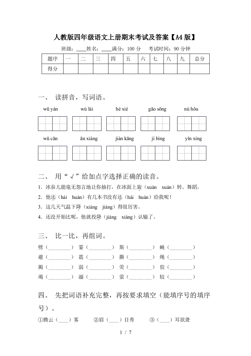 人教版四年级语文上册期末考试及答案【A4版】