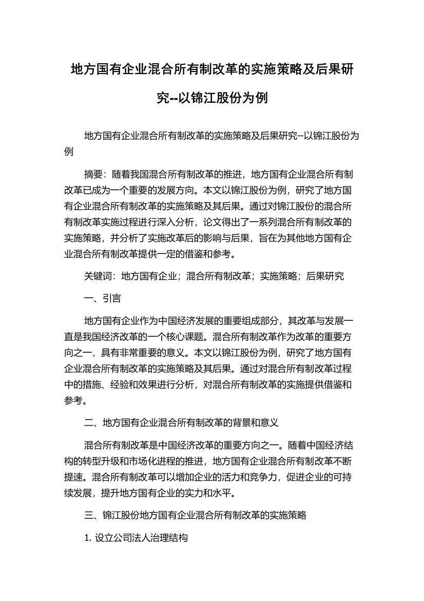 地方国有企业混合所有制改革的实施策略及后果研究--以锦江股份为例