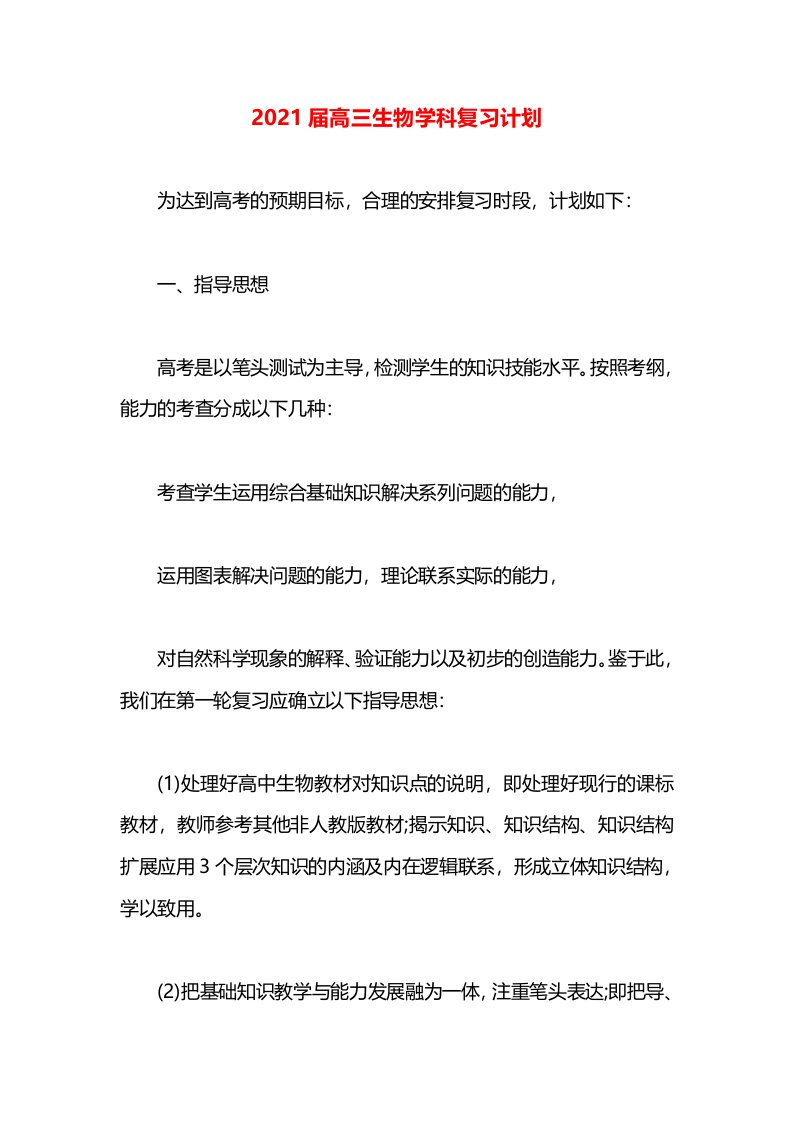 2021届高三生物学科复习计划