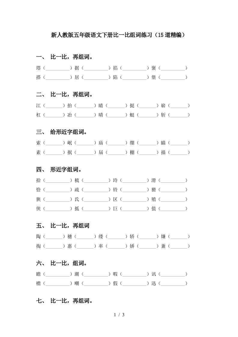 新人教版五年级语文下册比一比组词练习15道精编