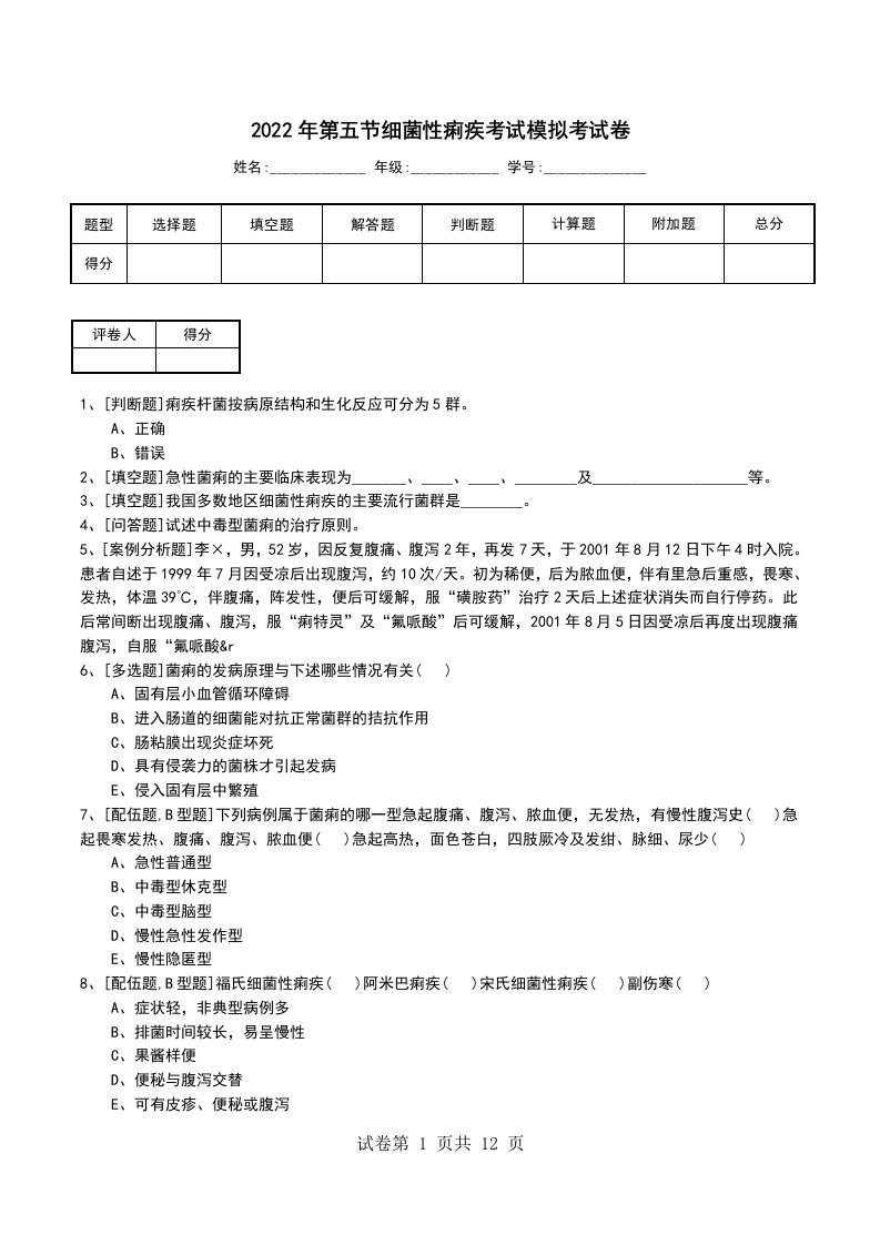 2022年第五节细菌性痢疾考试模拟考试卷