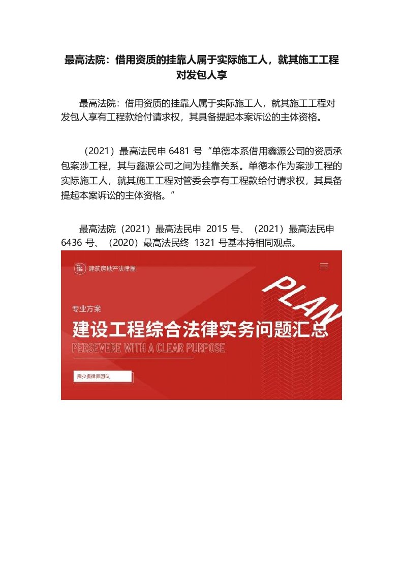 最高法院：借用资质的挂靠人属于实际施工人，就其施工工程对发包人享