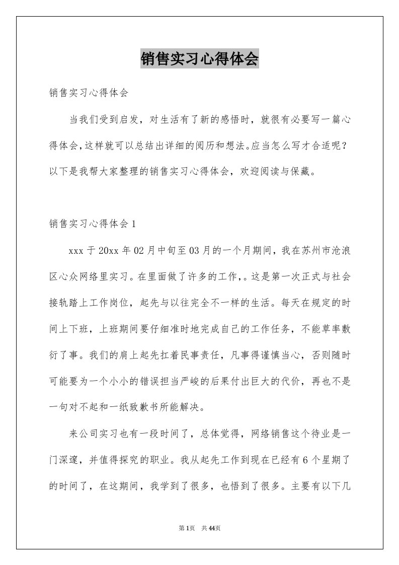 销售实习心得体会优质