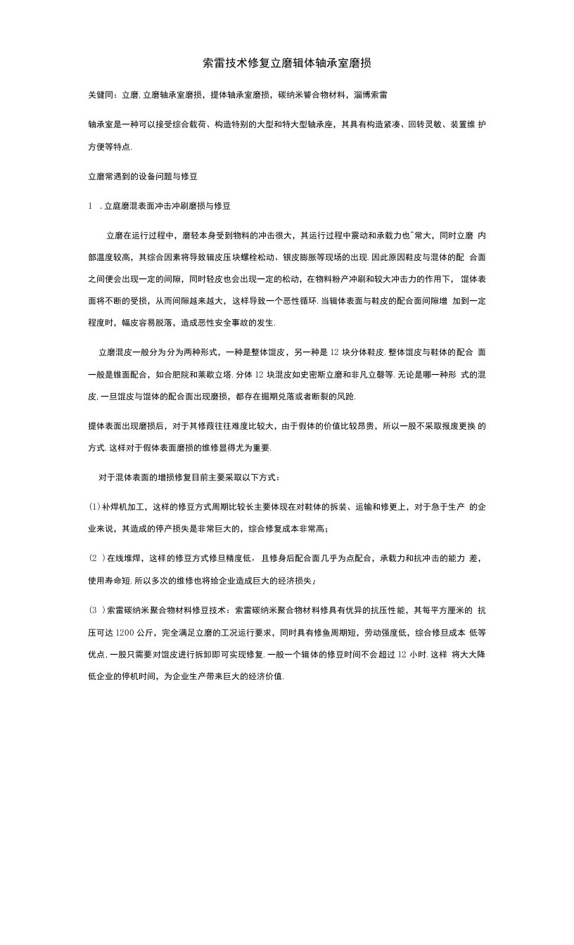 索雷技术修复立磨辊体轴承室磨损