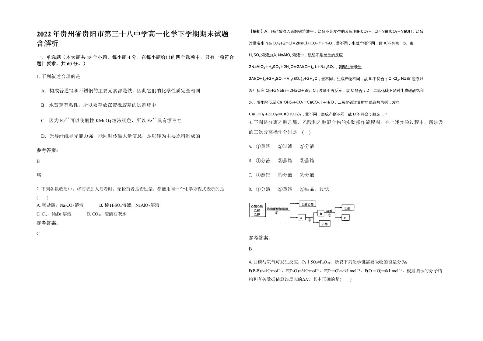 2022年贵州省贵阳市第三十八中学高一化学下学期期末试题含解析