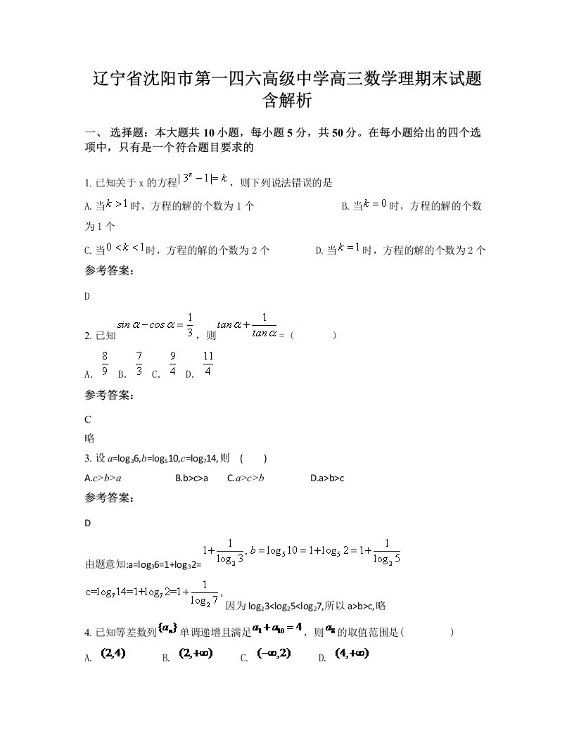 辽宁省沈阳市第一四六高级中学高三数学理期末试题含解析