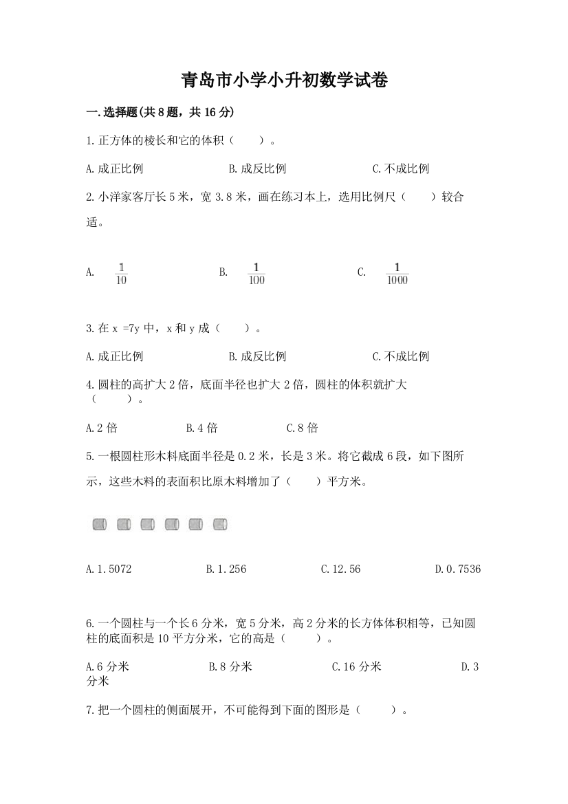 青岛市小学小升初数学试卷【培优b卷】