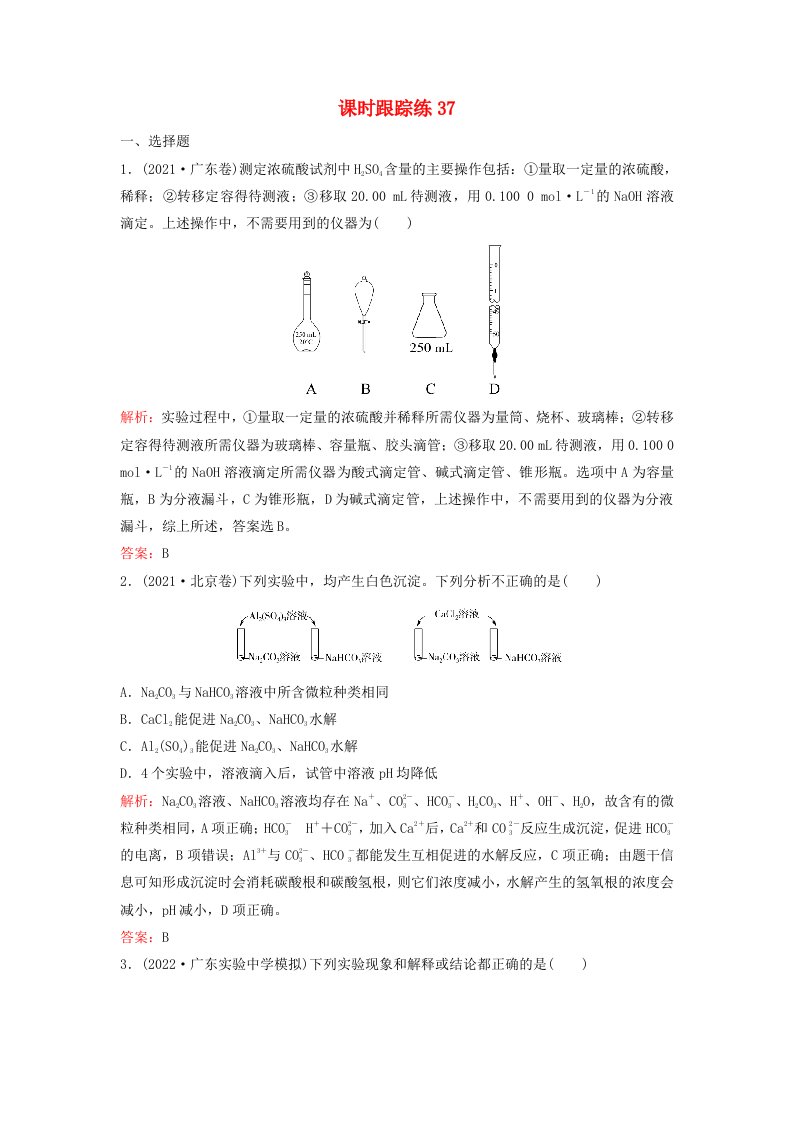 2024届高考化学一轮总复习课时跟踪练37实验方案的设计与评价