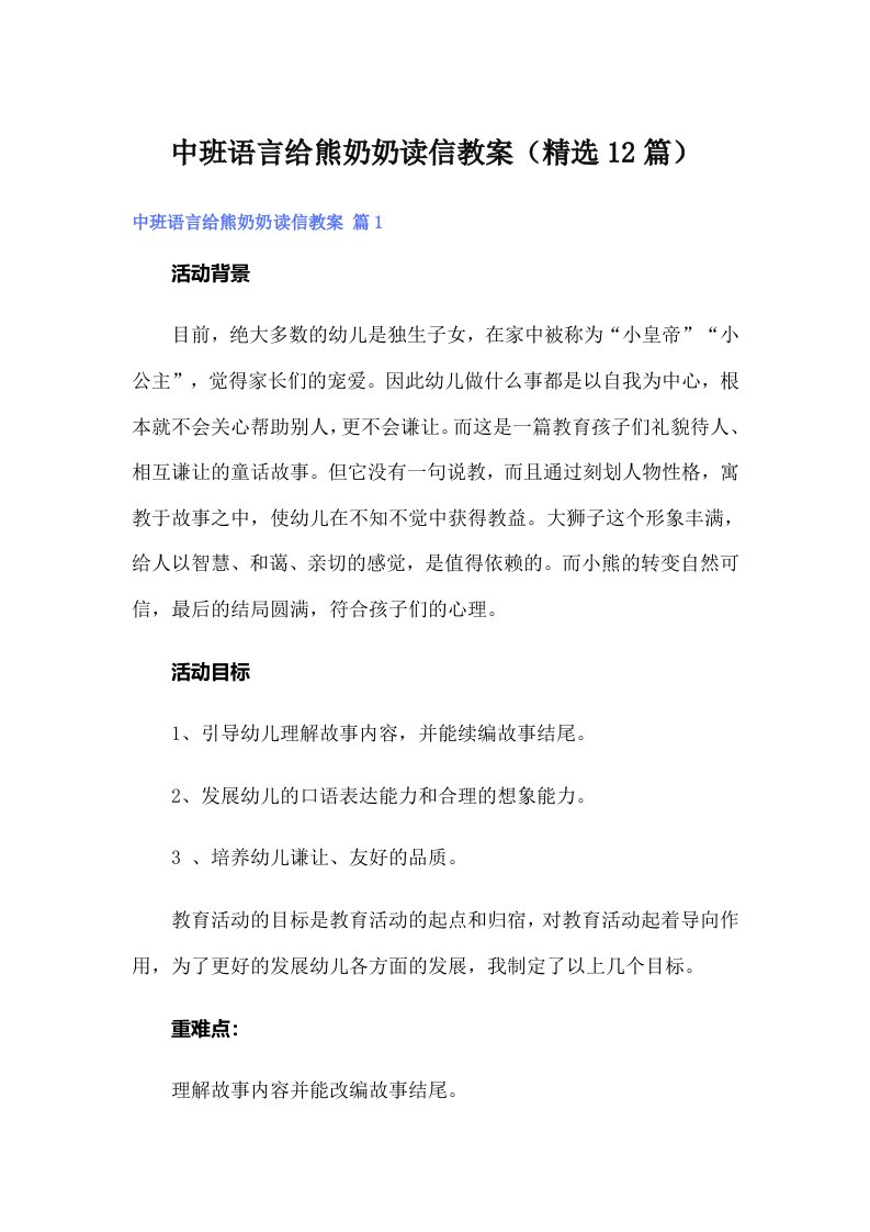 中班语言给熊奶奶读信教案（精选12篇）