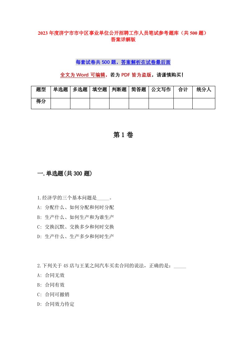 2023年度济宁市市中区事业单位公开招聘工作人员笔试参考题库共500题答案详解版