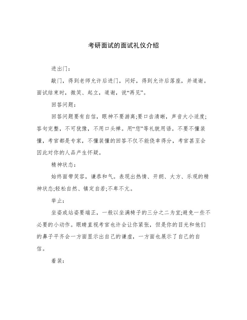 考研面试的面试礼仪介绍