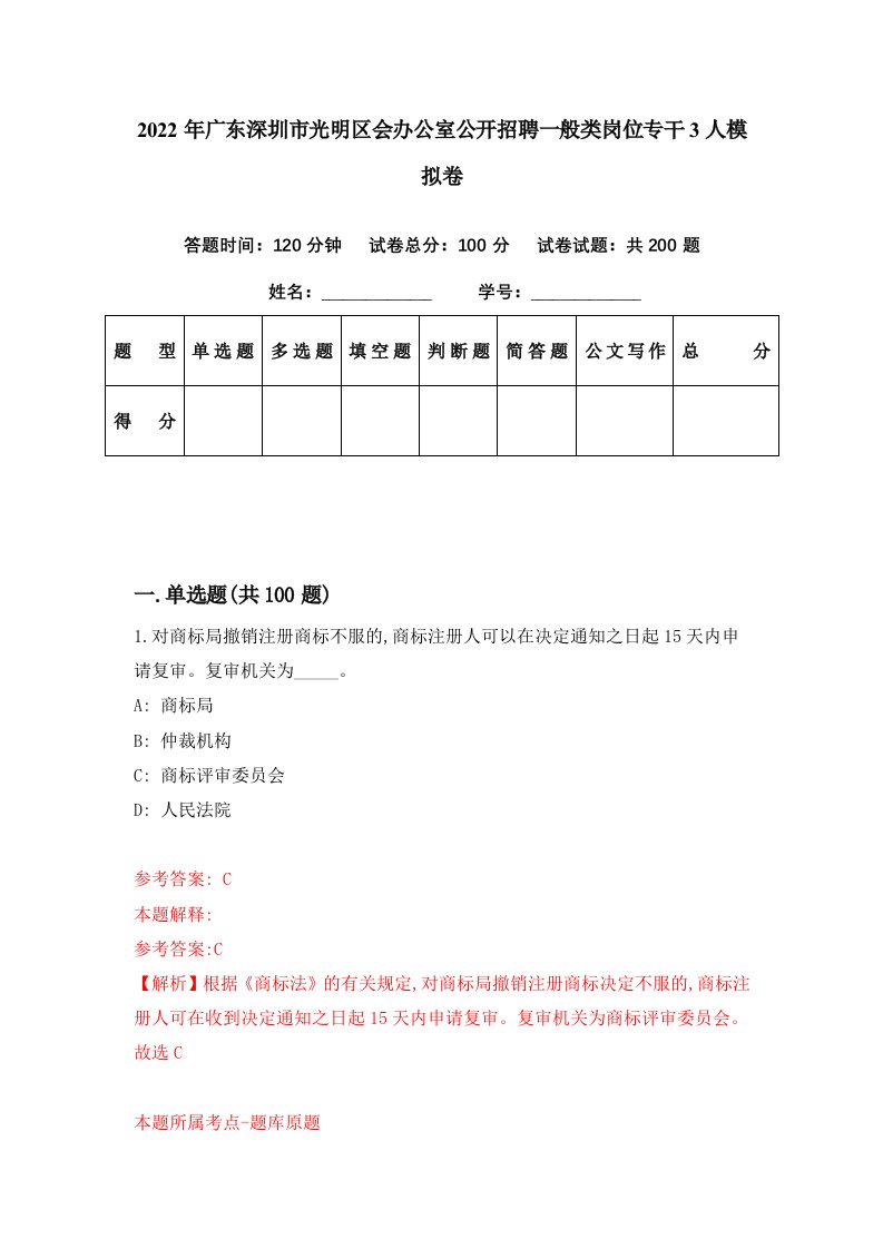 2022年广东深圳市光明区会办公室公开招聘一般类岗位专干3人模拟卷第82期