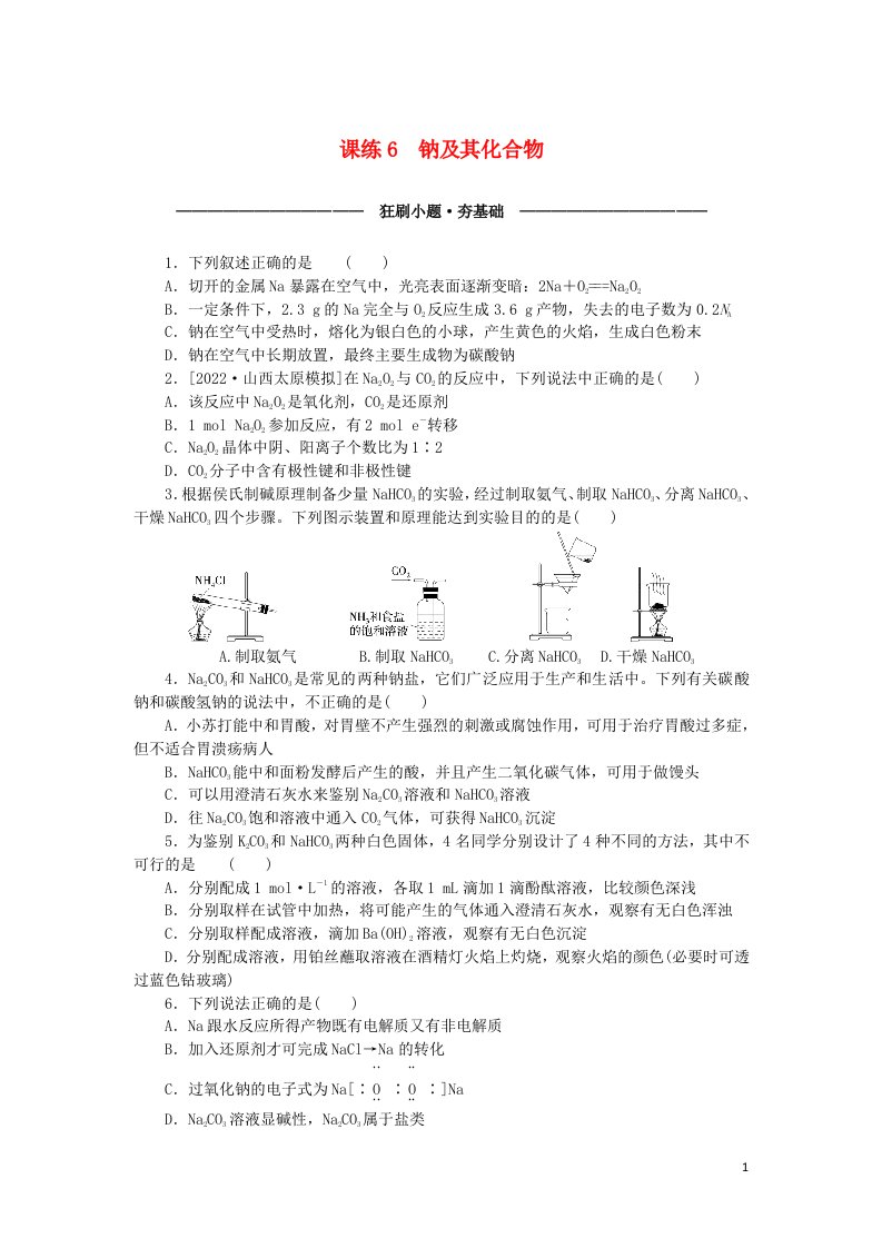 统考版2023版高考化学复习特训卷第一部分高频考点分层集训第三单元金属及其化合物课练6钠及其化合物