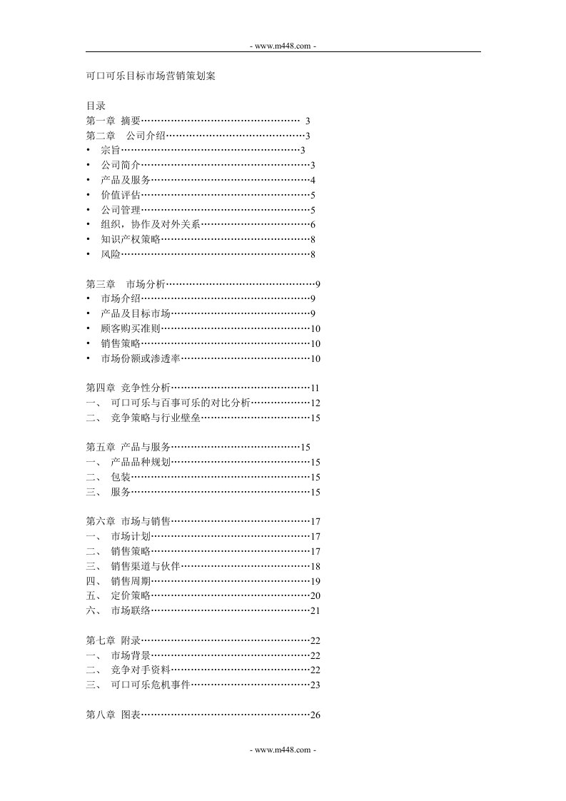 《可口可乐饮料公司目标市场营销策划案》(21页)-食品饮料