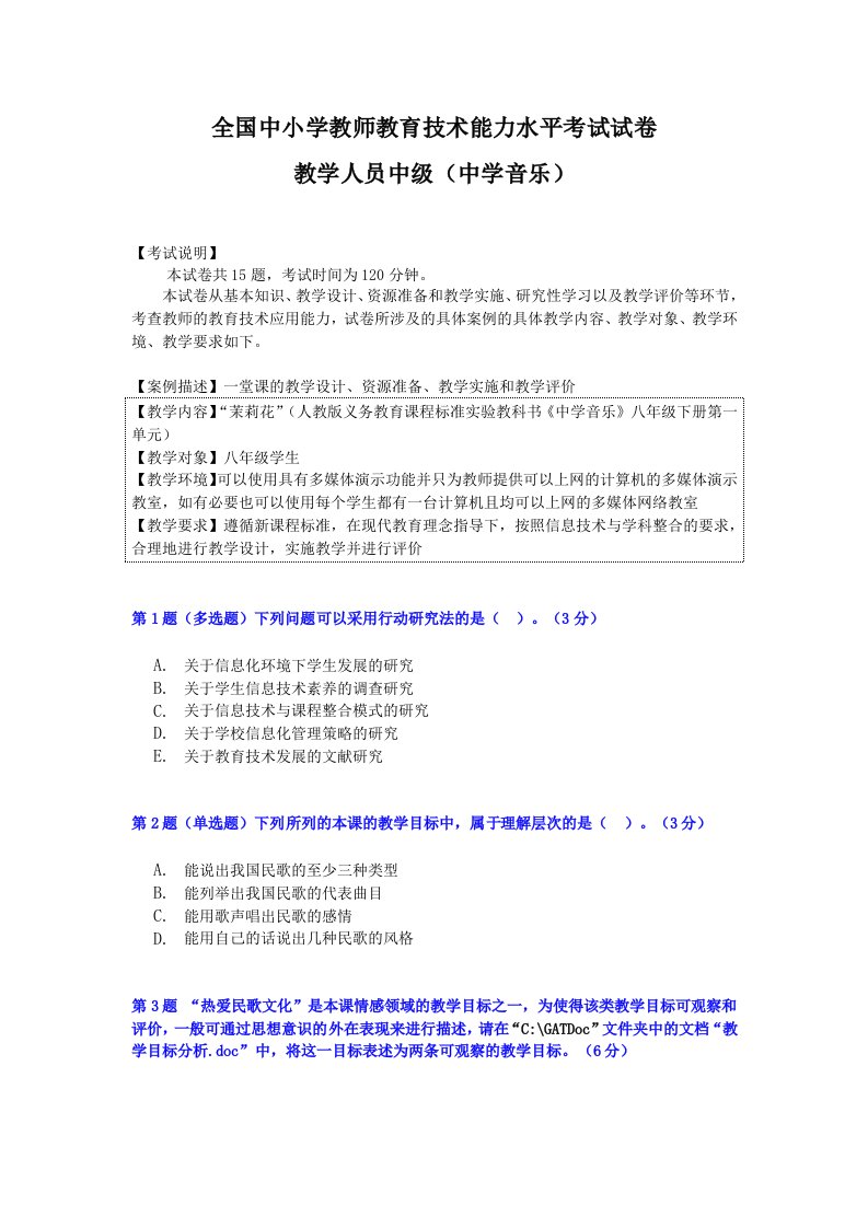 教育信息技术中级考试中学音乐模拟试卷３