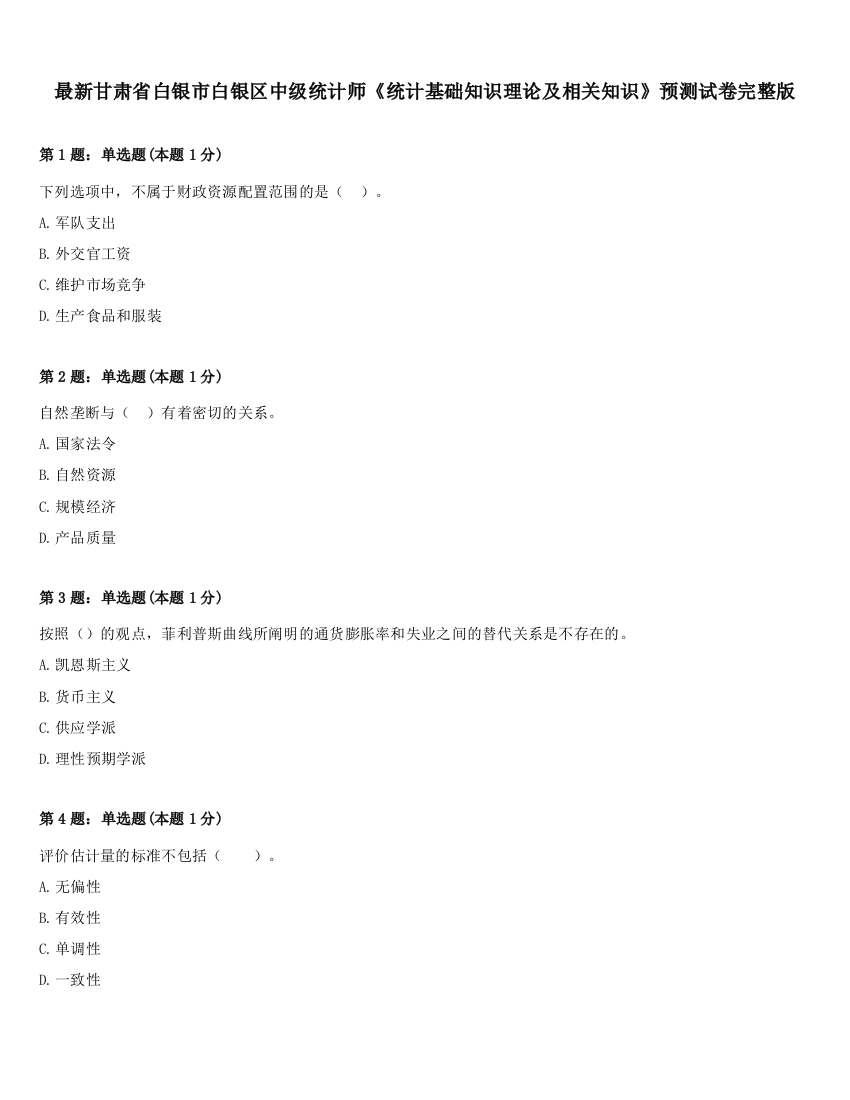 最新甘肃省白银市白银区中级统计师《统计基础知识理论及相关知识》预测试卷完整版