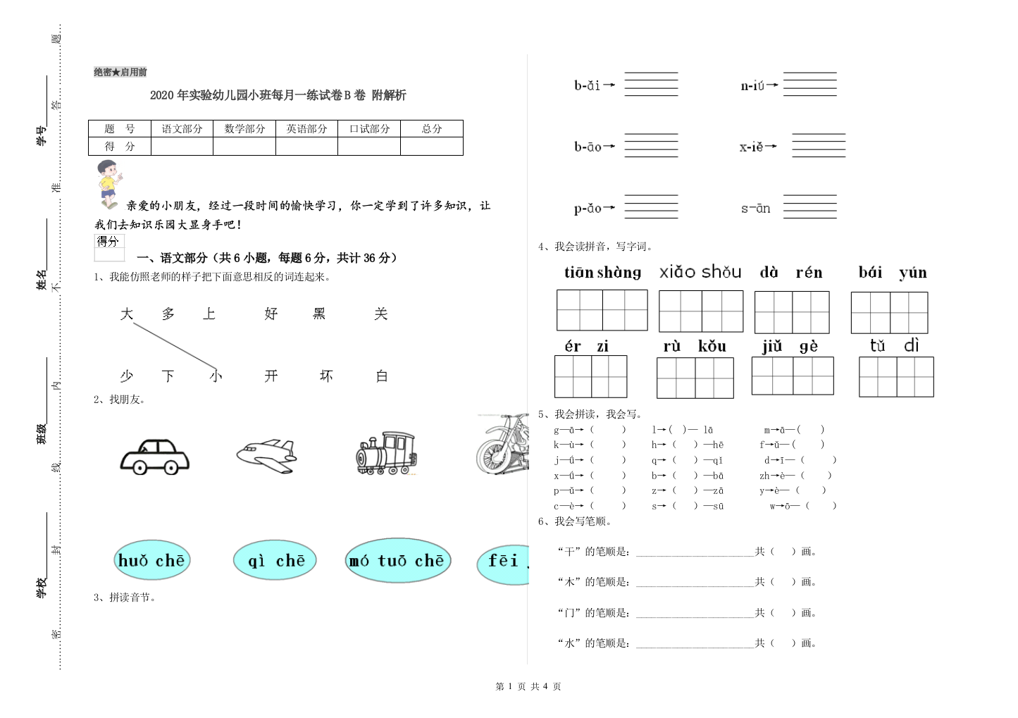 2020年实验幼儿园小班每月一练试卷B卷-附解析