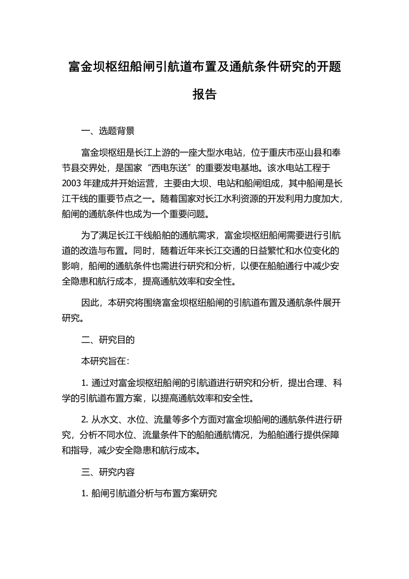 富金坝枢纽船闸引航道布置及通航条件研究的开题报告