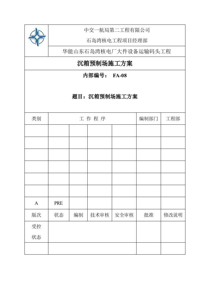 沉箱预制场施工方案