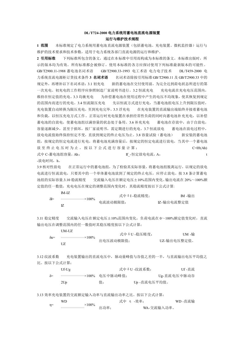 电力系统用蓄电池直流电源装置运行与维护技术规程1