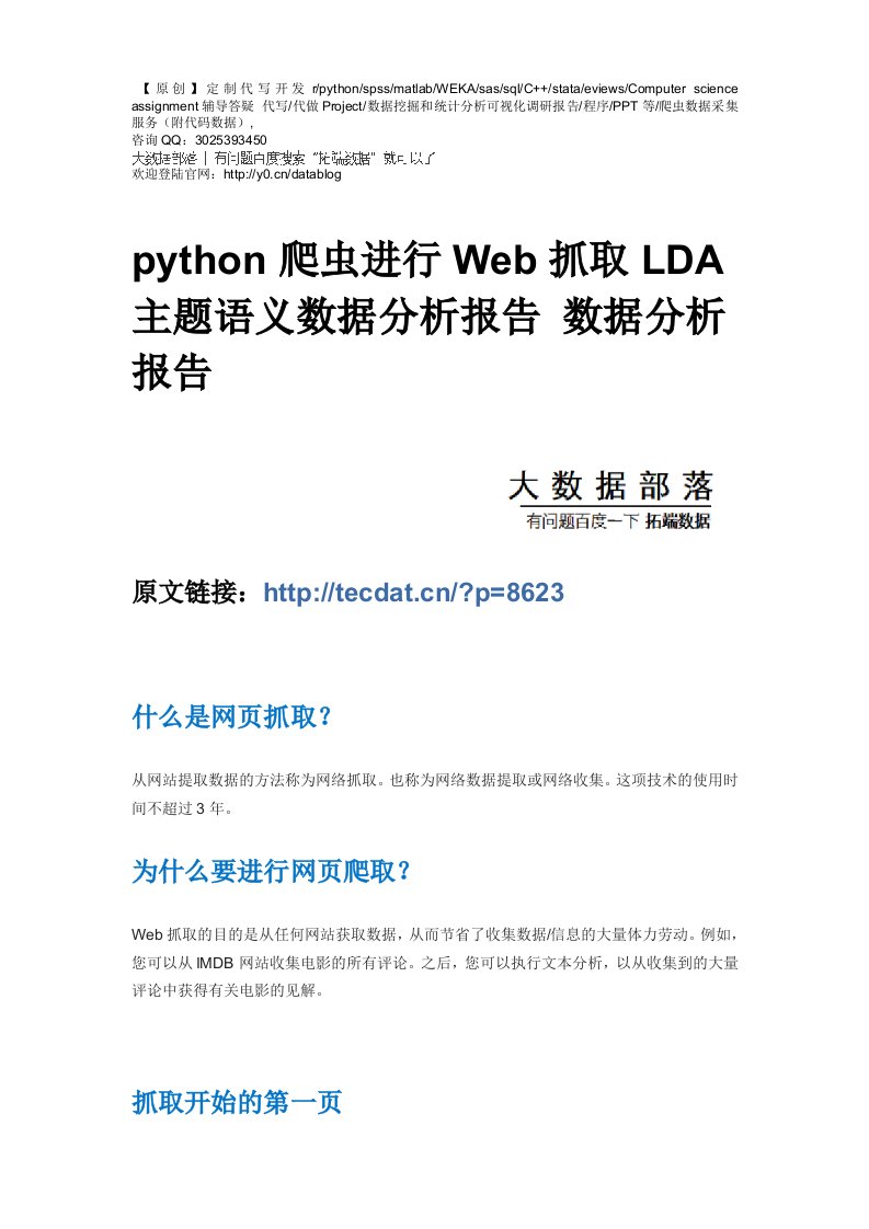 【原创】python爬虫进行Web抓取LDA主题语义数据分析报告