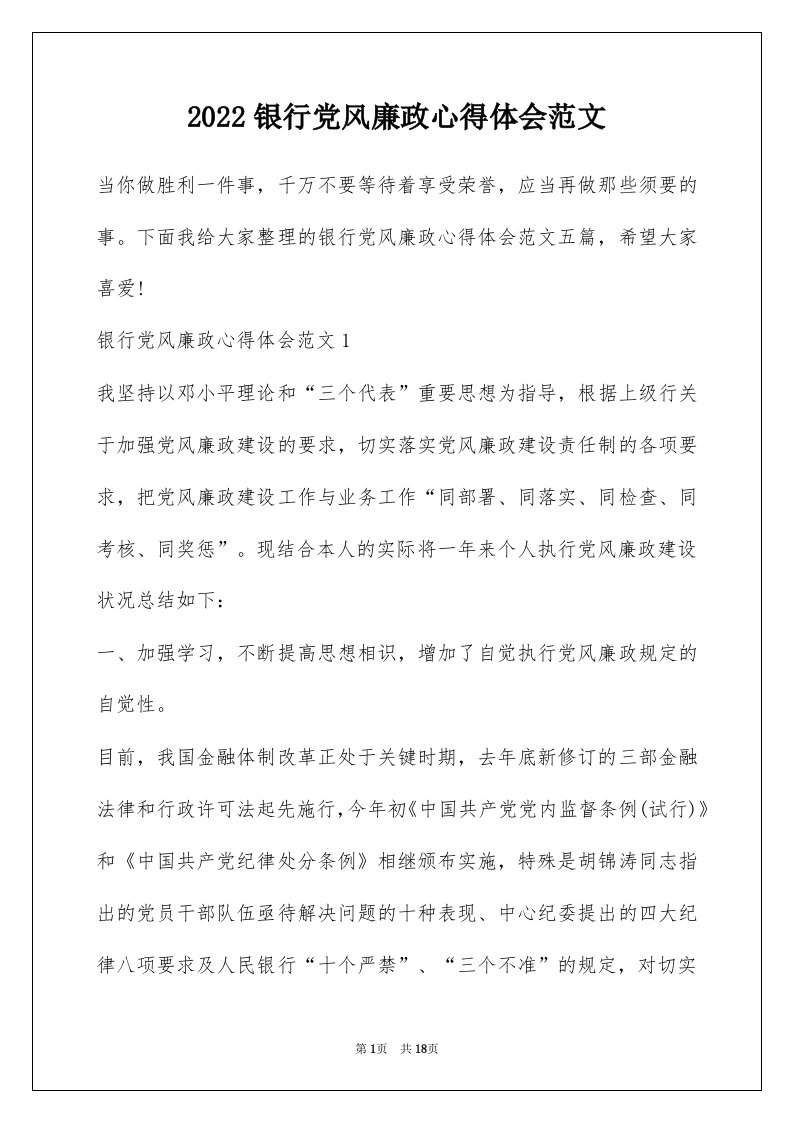 2022银行党风廉政心得体会范文