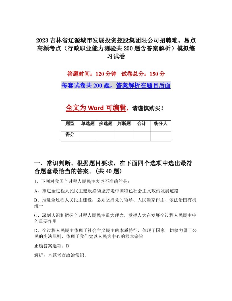 2023吉林省辽源城市发展投资控股集团限公司招聘难易点高频考点行政职业能力测验共200题含答案解析模拟练习试卷