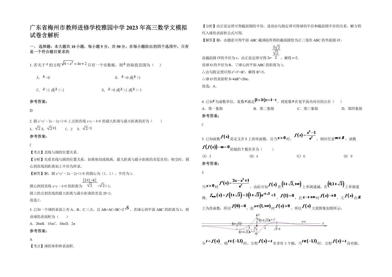 广东省梅州市教师进修学校雅园中学2023年高三数学文模拟试卷含解析