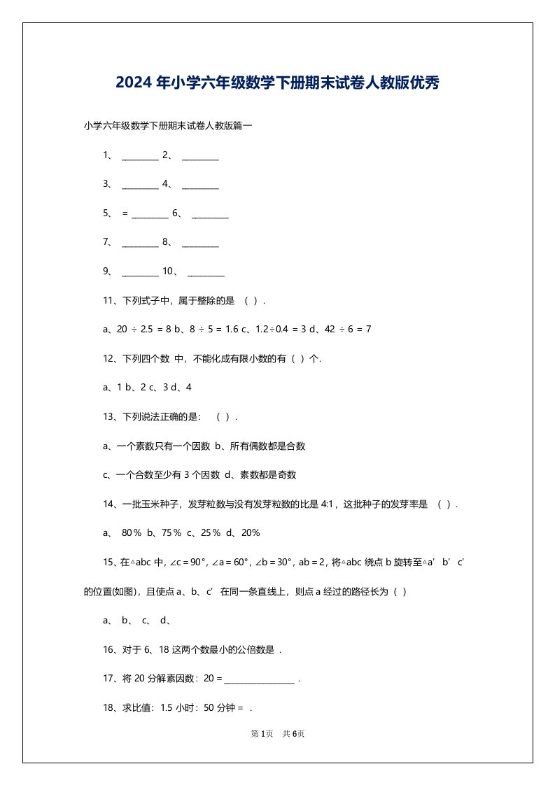 2024年小学六年级数学下册期末试卷人教版优秀