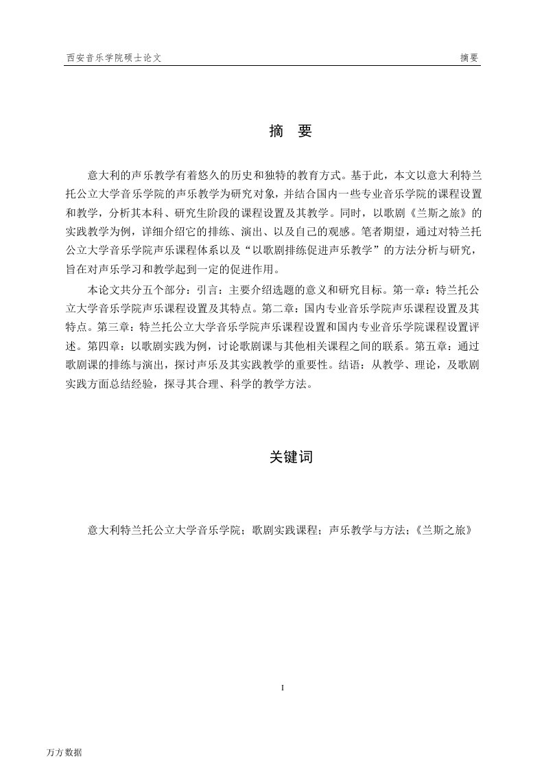 声乐课程的设置及其教学特点——以意大利特兰托公立大学音乐学院教学为例